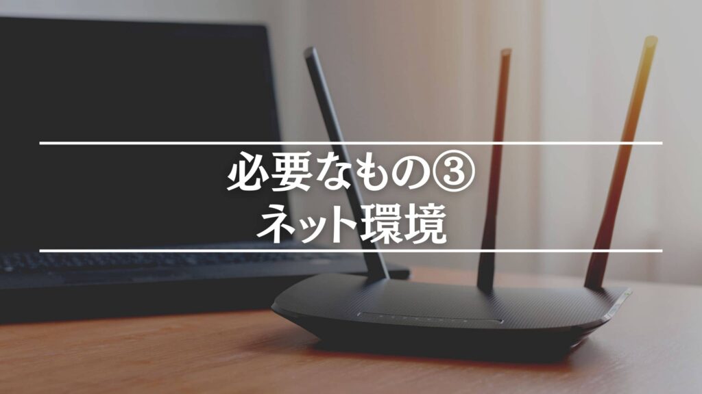 ネット環境