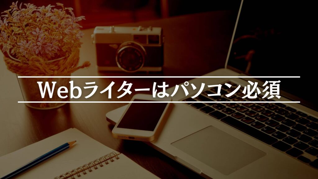 Webライターはパソコン必須