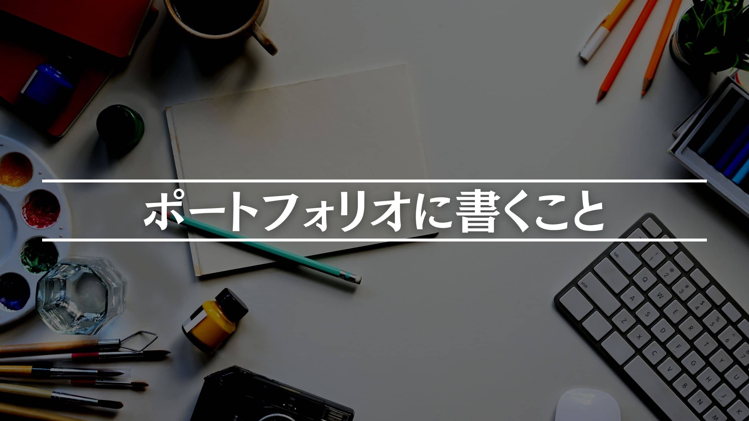 ポートフォリオに書くこと