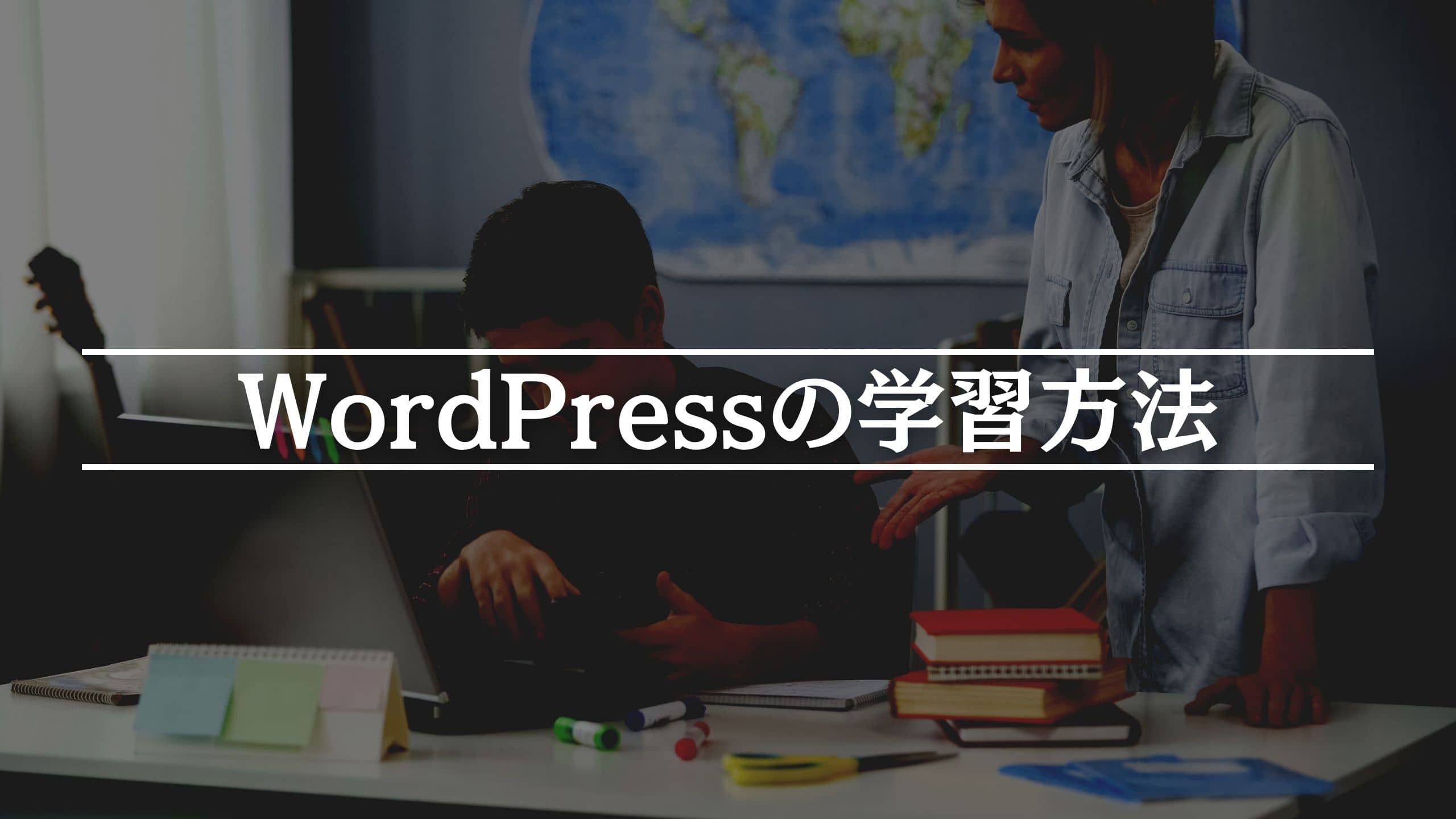 WordPressの学習方法