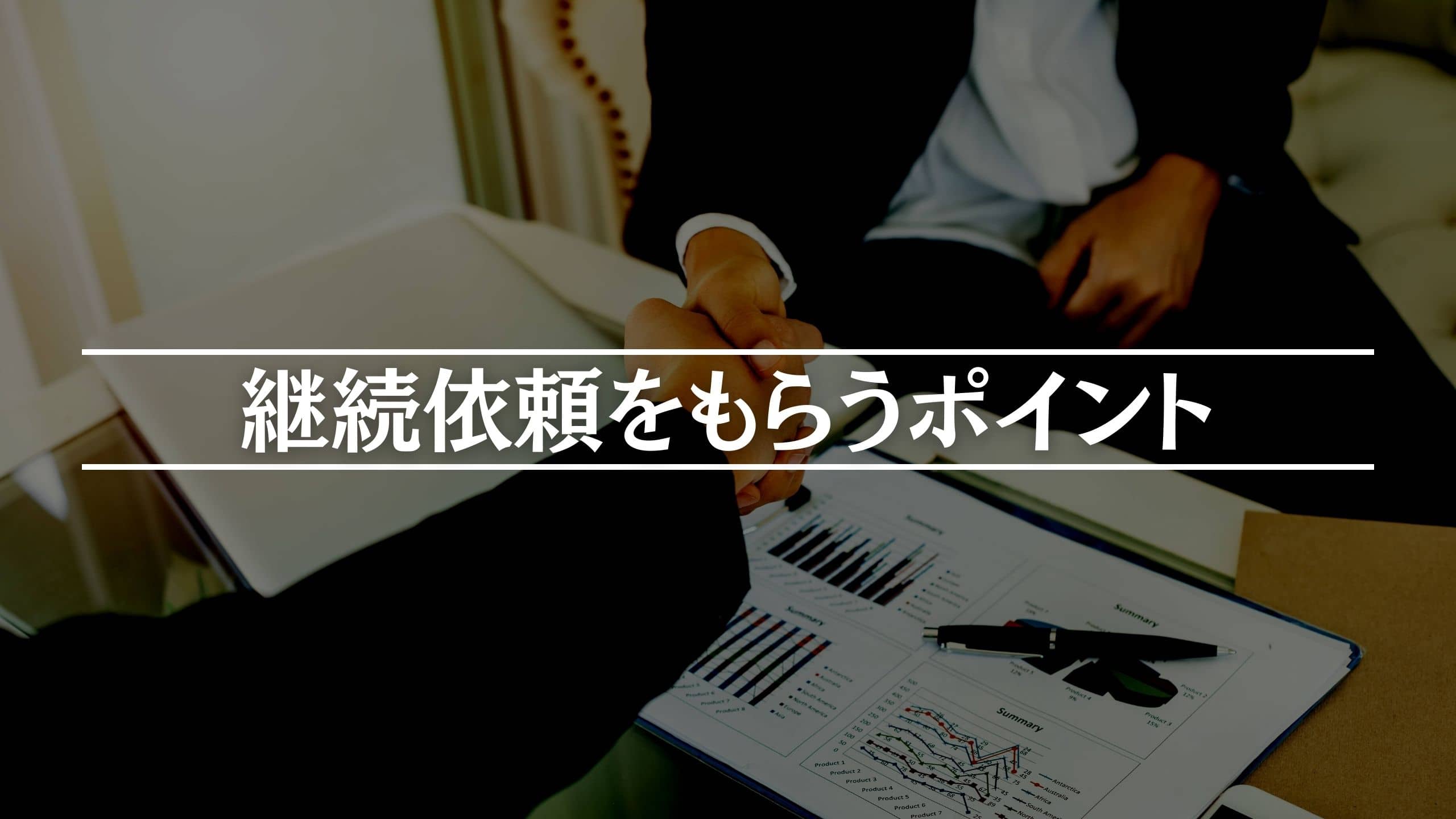 継続依頼をもらうポイント