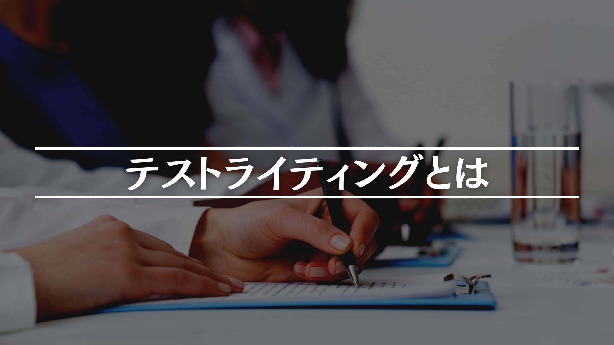 テストライティングとは