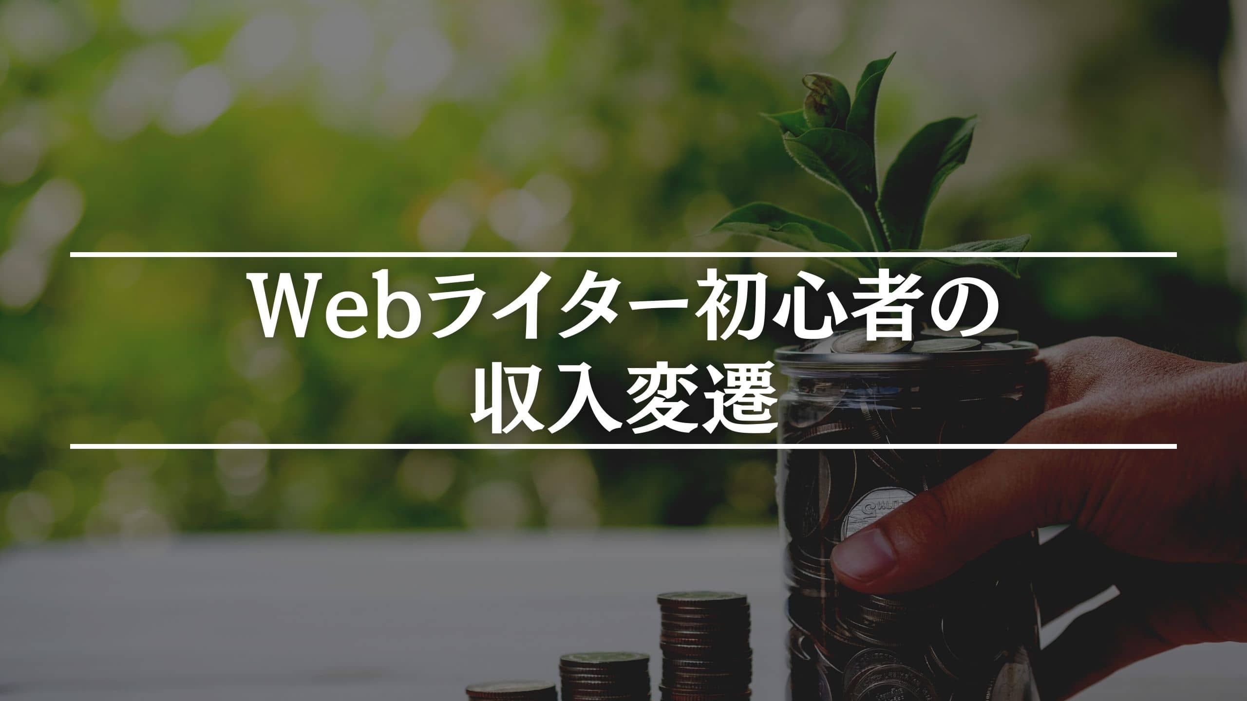 筆者が初心者の頃の収入変遷