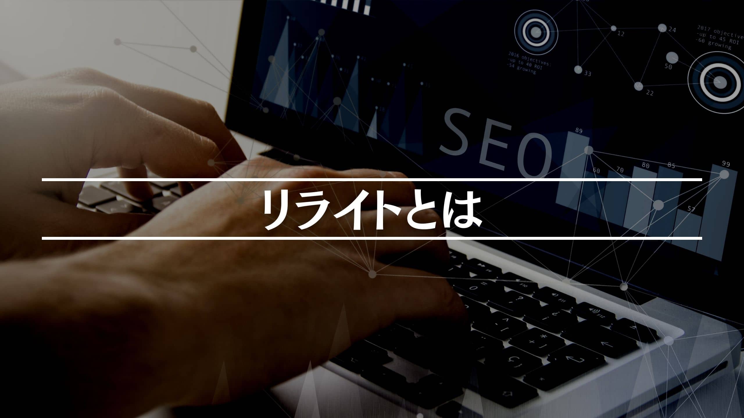 Webライターのリライトとは