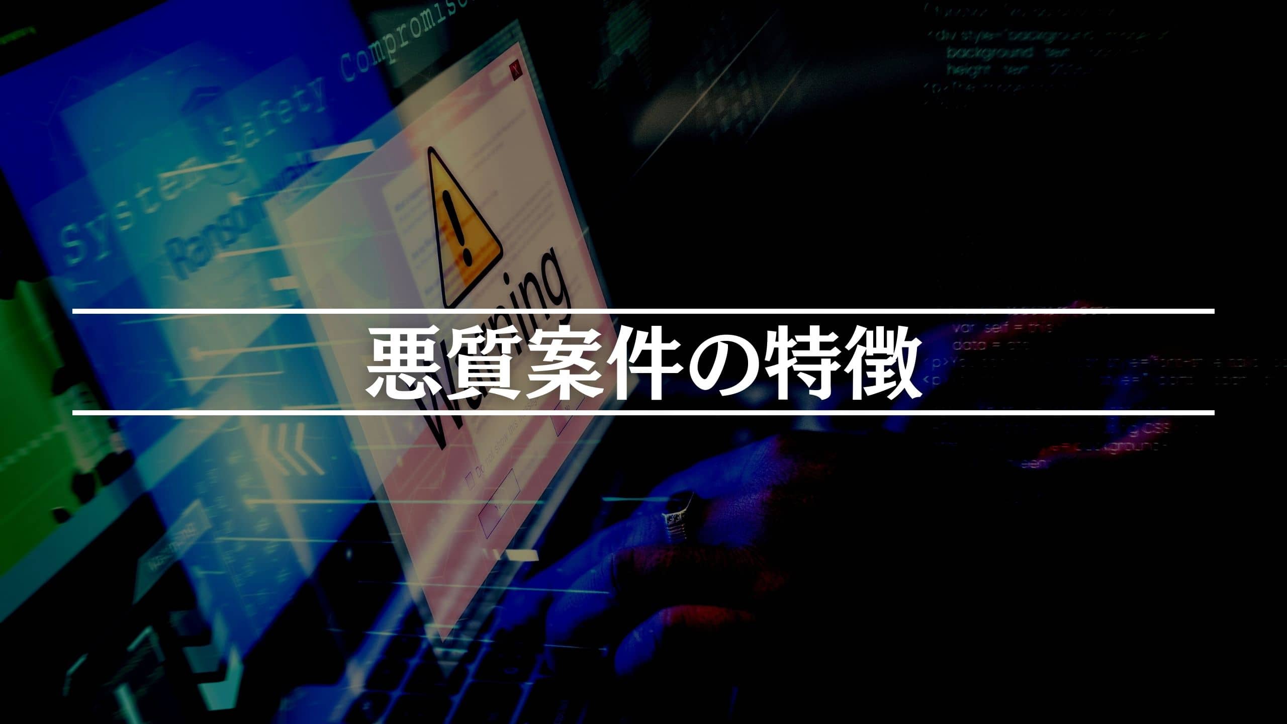 Webライターが知っておきたい悪質案件の事例