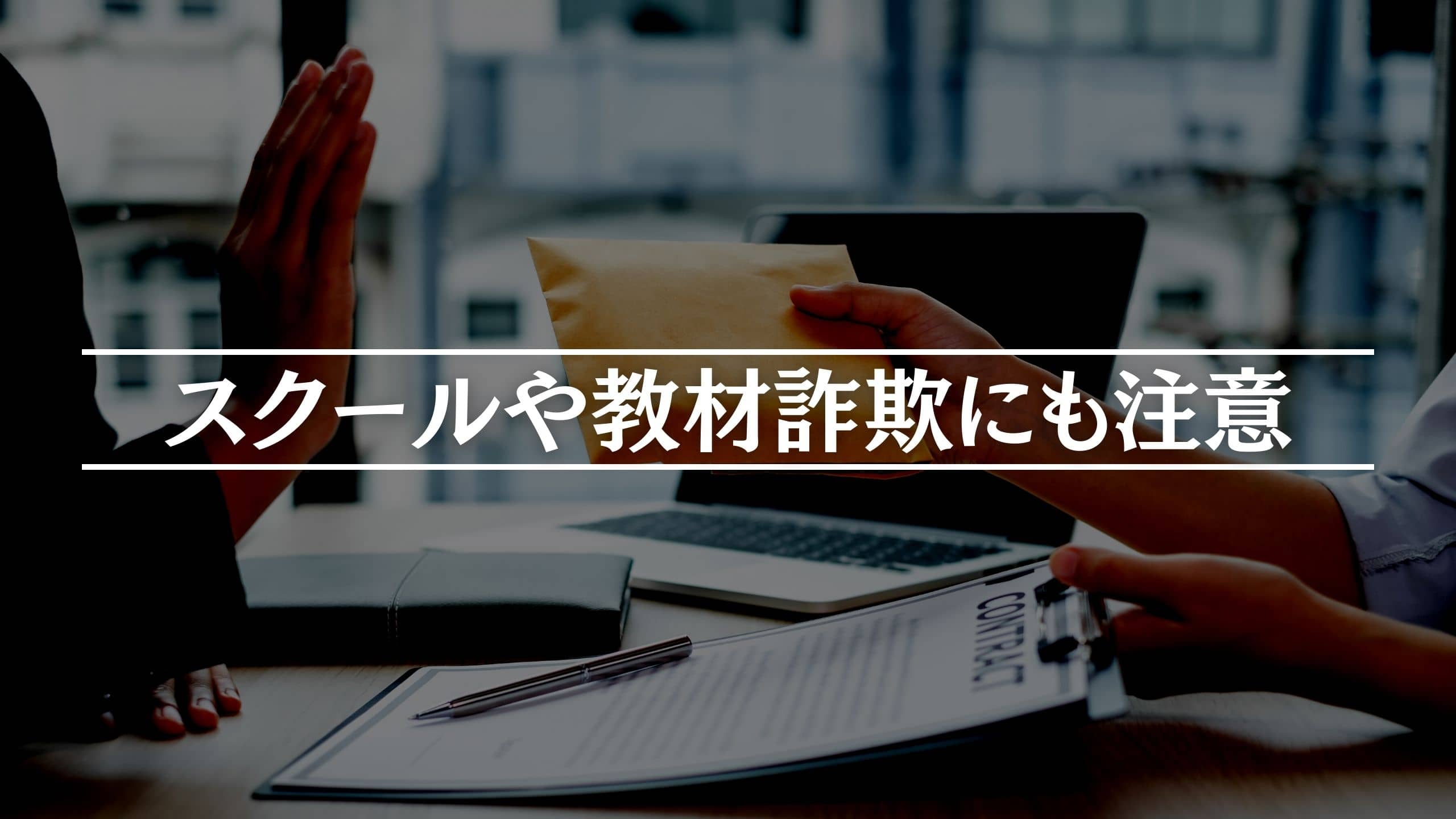 スクール・商材詐欺にも注意