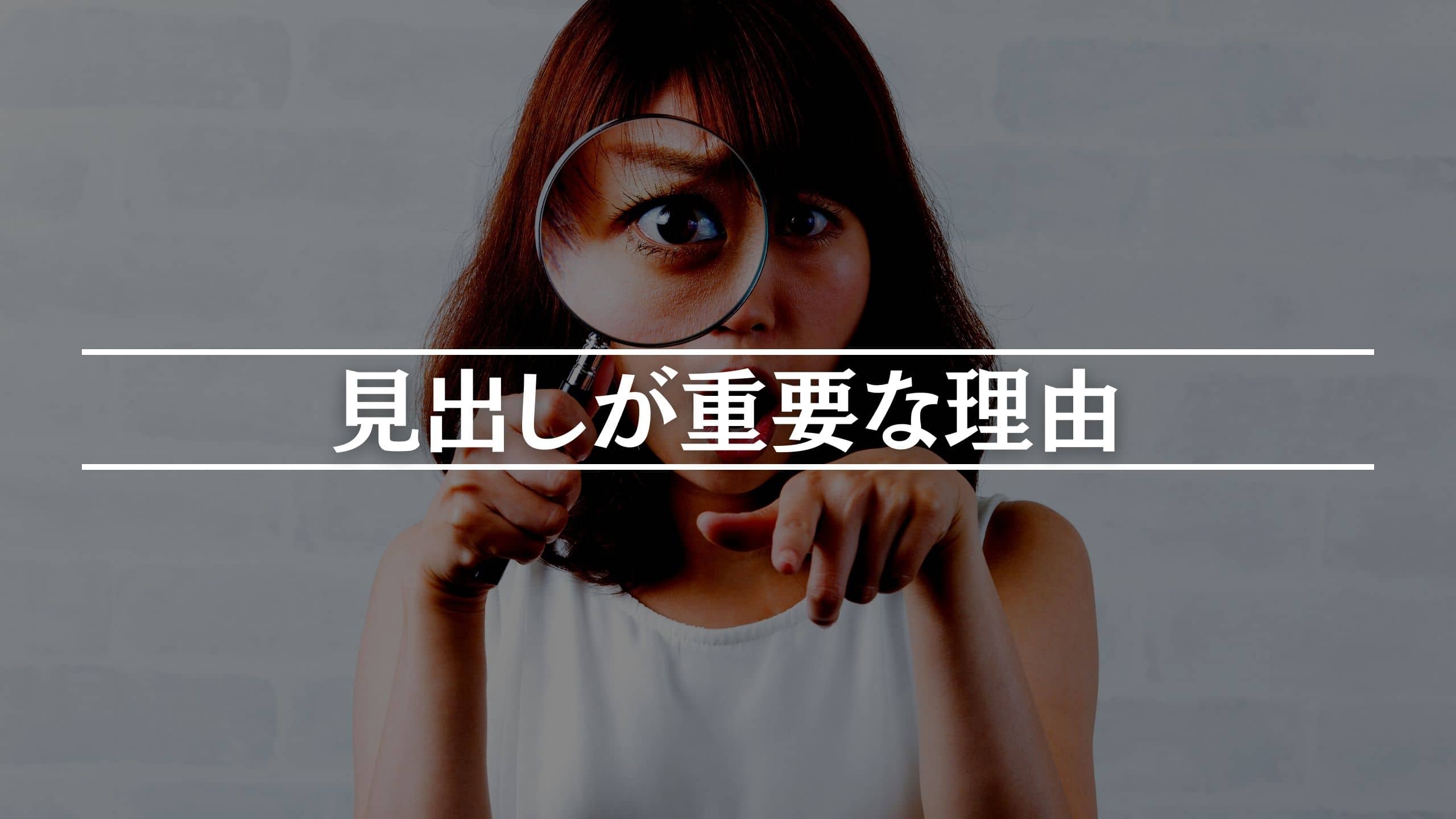 Webライティングで見出しが重要な3つの理由