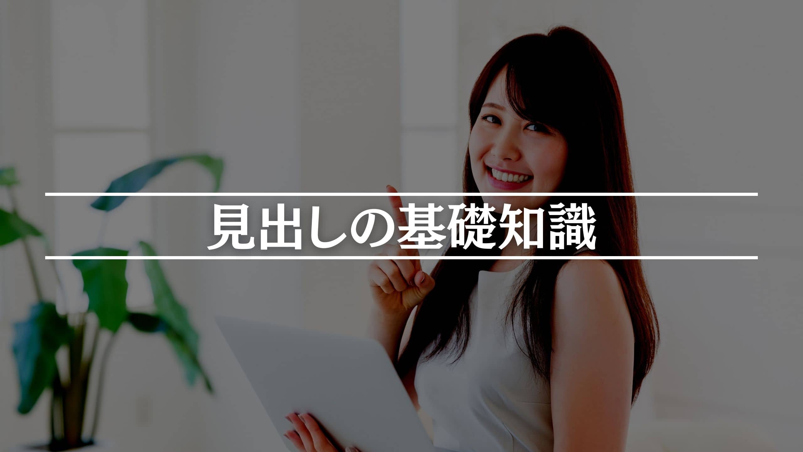 Webライティングの見出しに関する基礎知識
