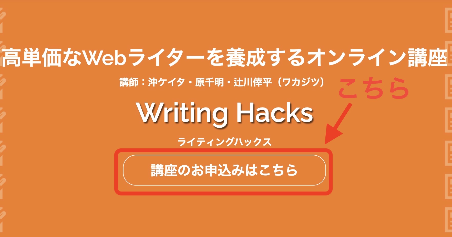 WritingHacksへの申し込み