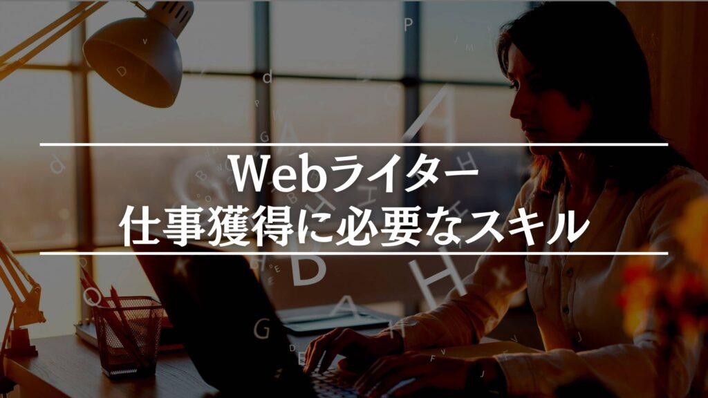 Webライターが仕事を取るのに必要なスキル